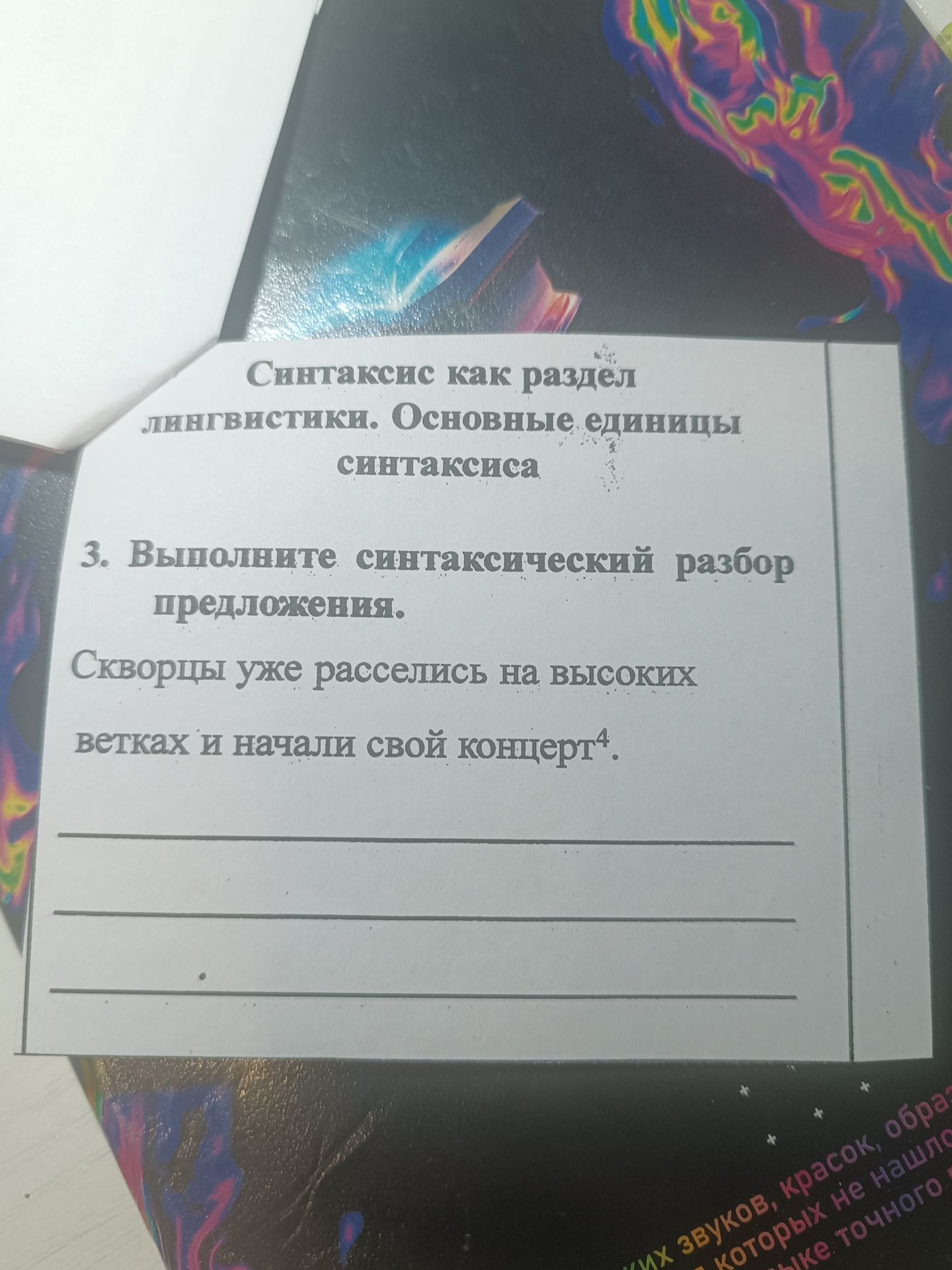 Фото задания: 3. Выполните синтаксический разбор предложения: «Скворцы уже расселись на высоких ветках и начали свой концерт».