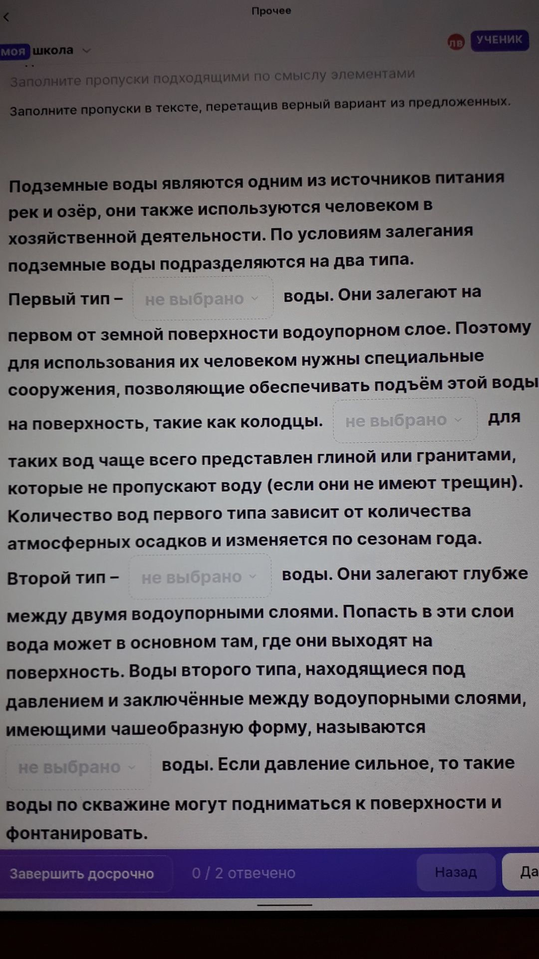 Фото задания: Заполните пропуски в тексте подходящими по смыслу элементами. Подземные воды по условиям залегания подразделяются на два…
