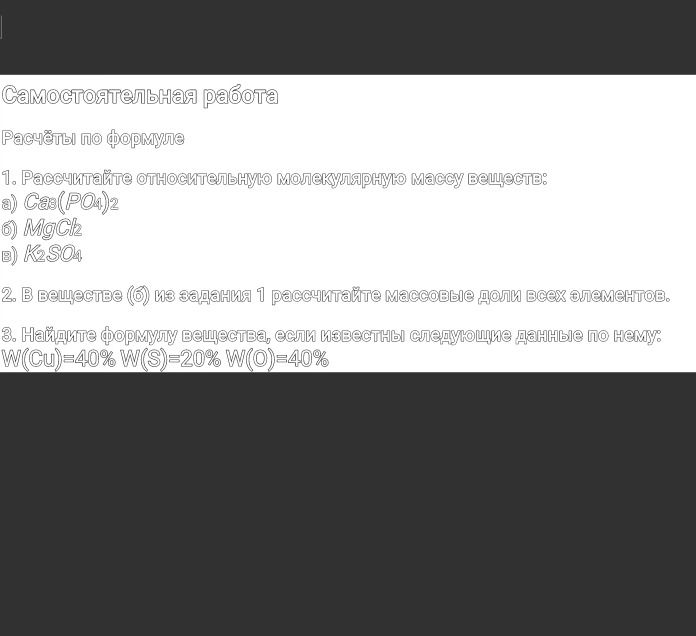 Фото задания: 3. Найдите формулу вещества, если известны следующие данные по нему: W(Cu) = 40%, W(S) = 20%, W(O) = 40%.