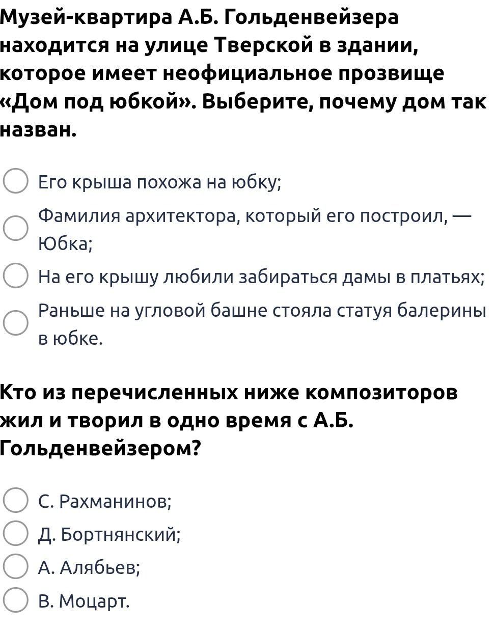 Фото задания: Кто из перечисленных ниже композиторов жил и творил в одно время с А.Б. Гольденвейзером? 1) С. Рахманинов; 2) Д. Бортнянский;…