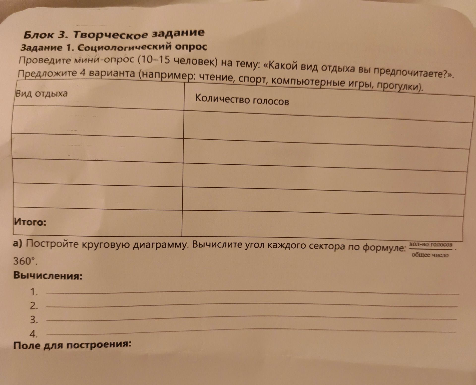 Фото задания: Задание 1. Социологический опрос. Проведите мини-опрос (10–15 человек) на тему: «Какой вид отдыха вы предпочитаете?».…