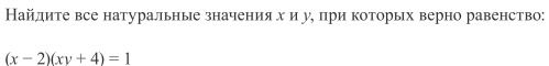 Фото задания: Найдите все натуральные значения x и y, при которых верно равенство: (x − 2)(xy + 4) = 1