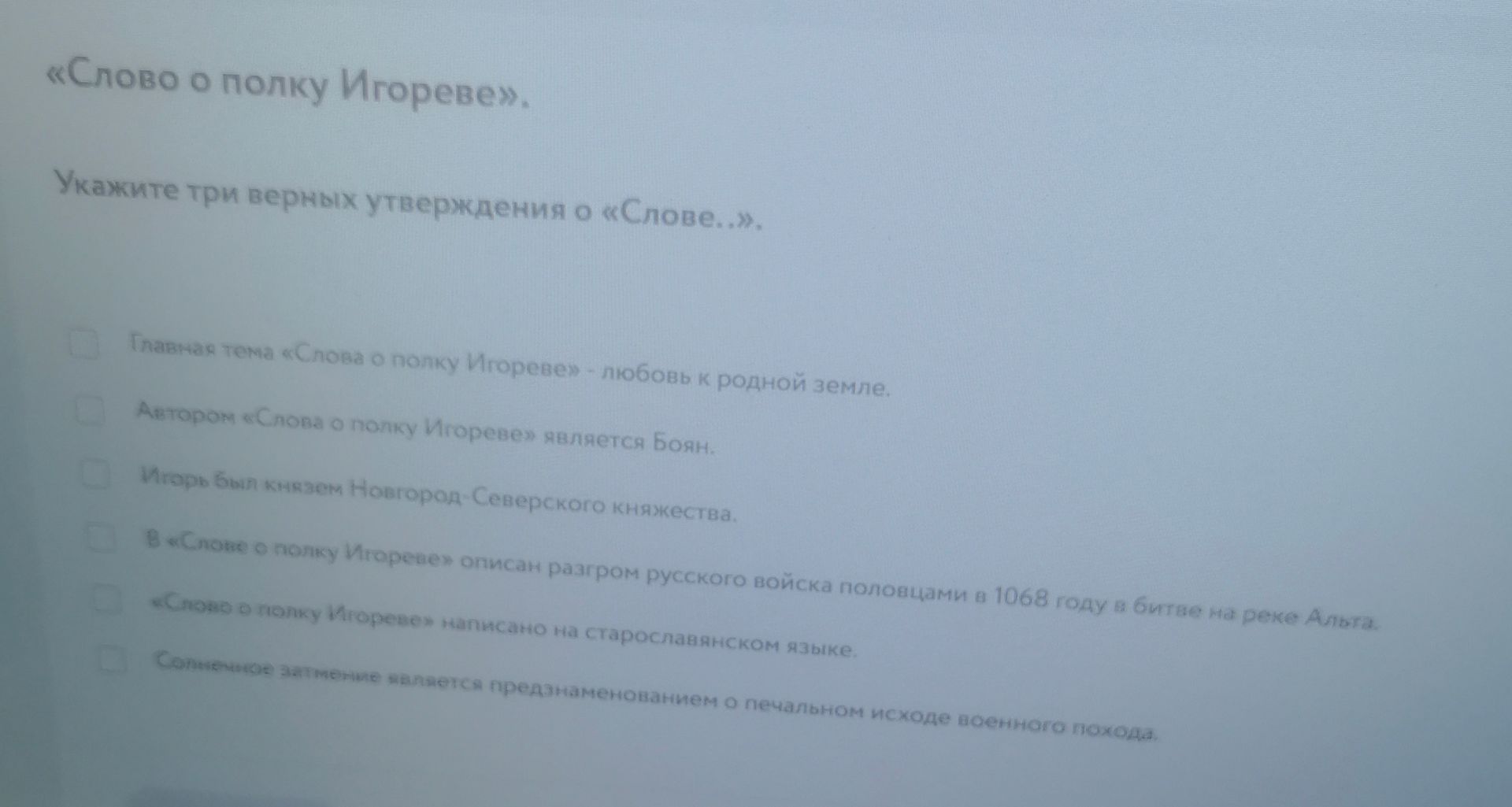 Фото задания: «Слово о полку Игореве». Укажите три верных утверждения о «Слове…»: 1) Главная тема «Слова о полку Игореве» — любовь к родной…