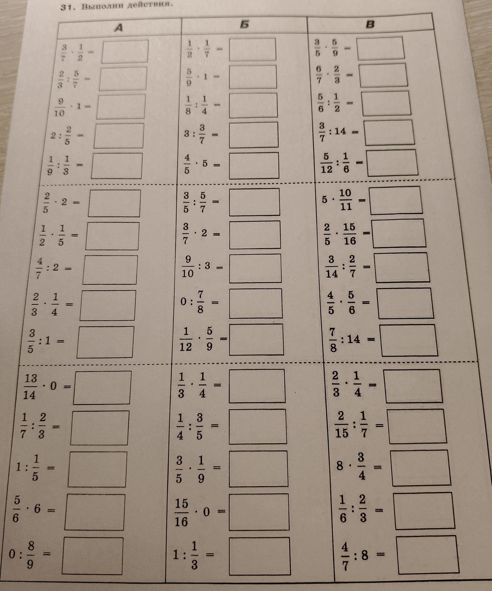 Фото задания: 31. Выполни действия. А) 3/7 · 1/2; 2/3 : 5/7; 9/10 · 1; 2 : 2/5; 1/9 : 1/3; 2/5 · 2; 1/2 · 1/5; 4/7 : 2; 2/3 · 1/4; 3/5 : 1;…