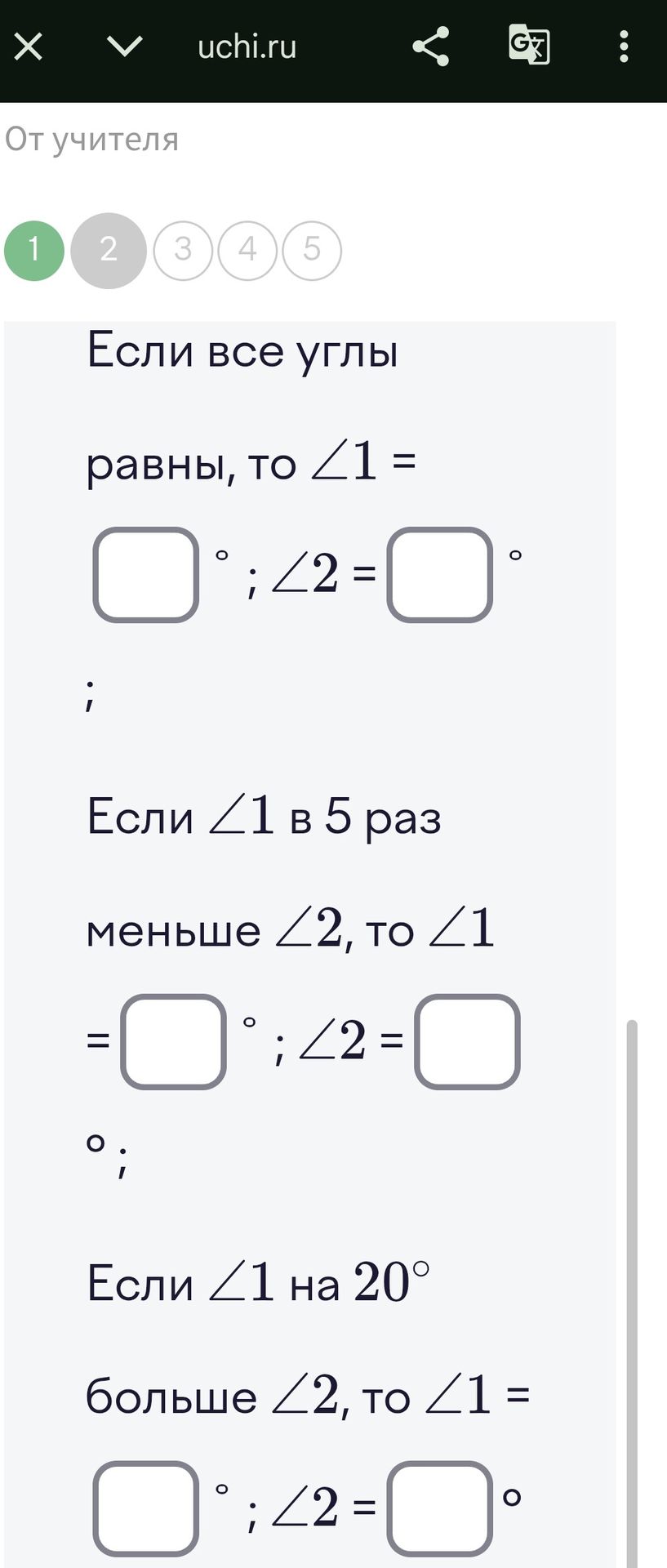Фото задания: Если все углы равны, то ∠1 = ___°; ∠2 = ___°; Если ∠1 в 5 раз меньше ∠2, то ∠1 = ___°; ∠2 = ___°; Если ∠1 на 20° больше ∠2,…