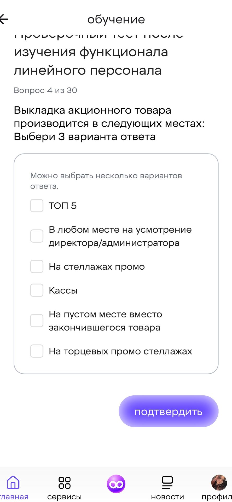 Фото задания: Вопрос 4. Выкладка акционного товара производится в следующих местах: выбери 3 варианта ответа. Варианты: ТОП 5; в любом…