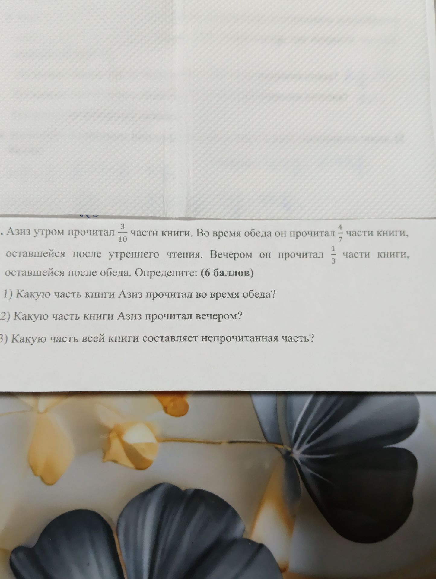 Фото задания: Азиз утром прочитал \(\frac{3}{10}\) части книги. Во время обеда он прочитал \(\frac{4}{7}\) части книги, оставшейся после…