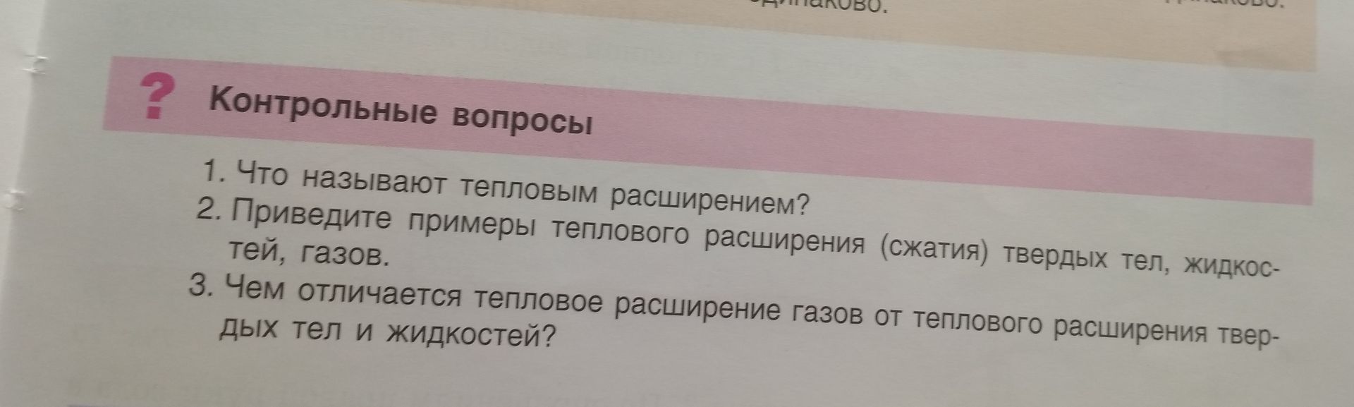 Фото задания: 3. Чем отличается тепловое расширение газов от теплового расширения твердых тел и жидкостей?