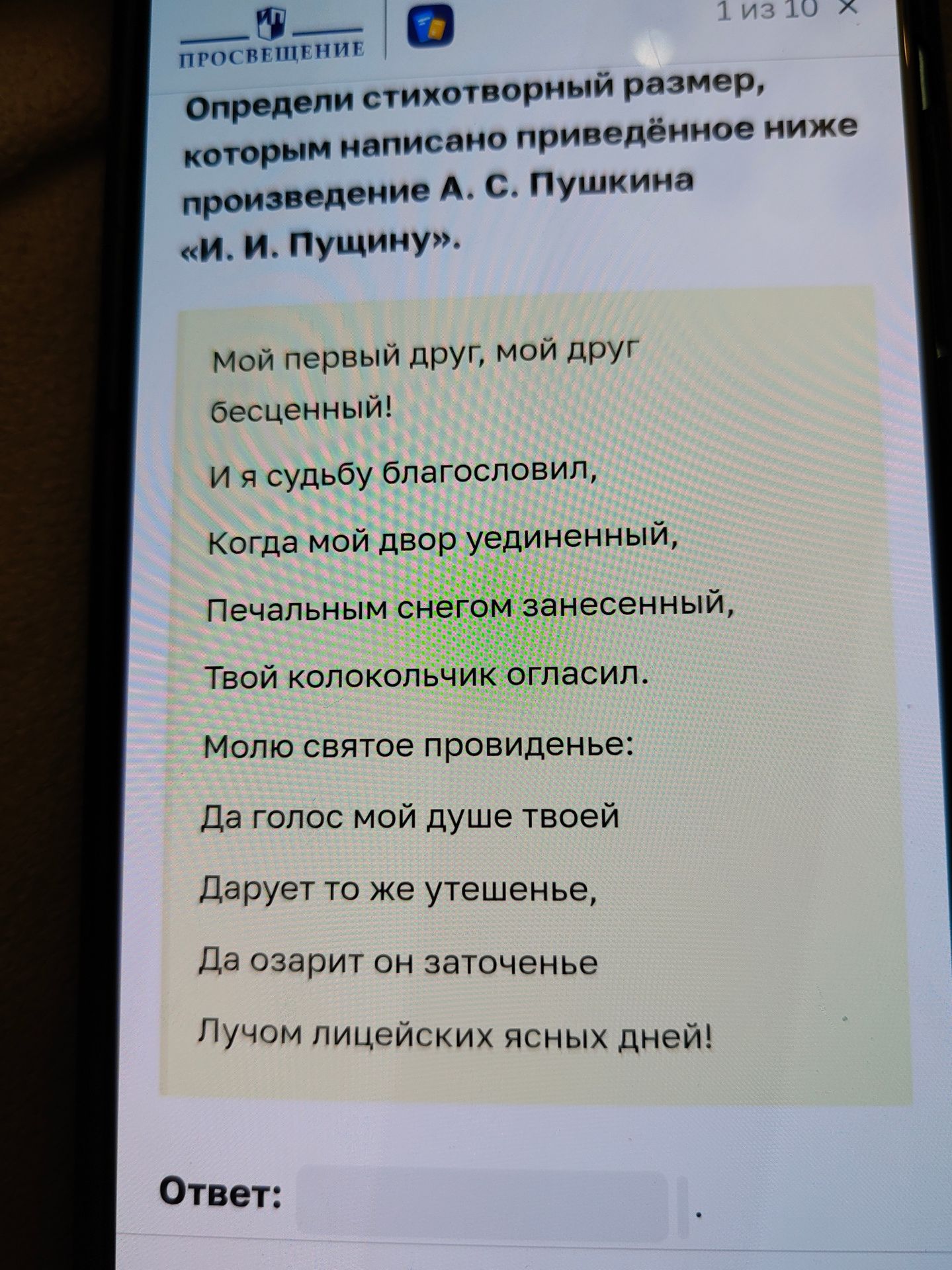 Фото задания: Определи стихотворный размер, которым написано приведённое ниже произведение А. С. Пушкина «И. И. Пущину».