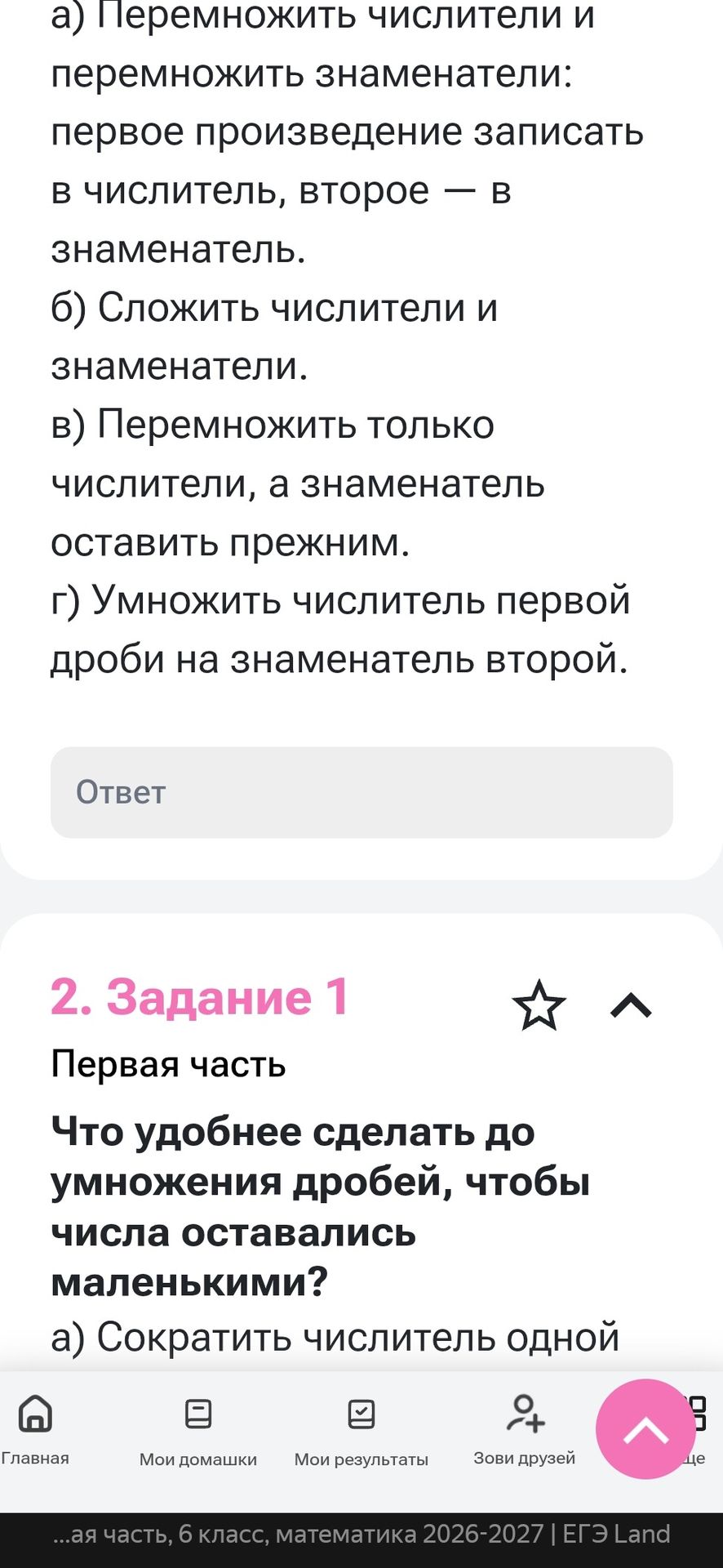 Фото задания: а) Перемножить числители и перемножить знаменатели: первое произведение записать в числитель, второе — в знаменатель. б)…