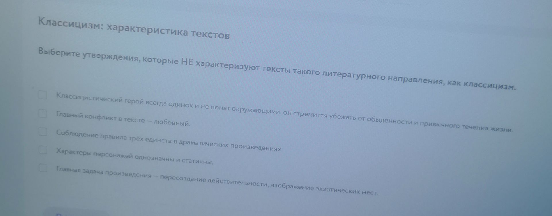 Фото задания: Классицизм: характеристика текстов. Выберите утверждения, которые НЕ характеризуют тексты такого литературного направления,…