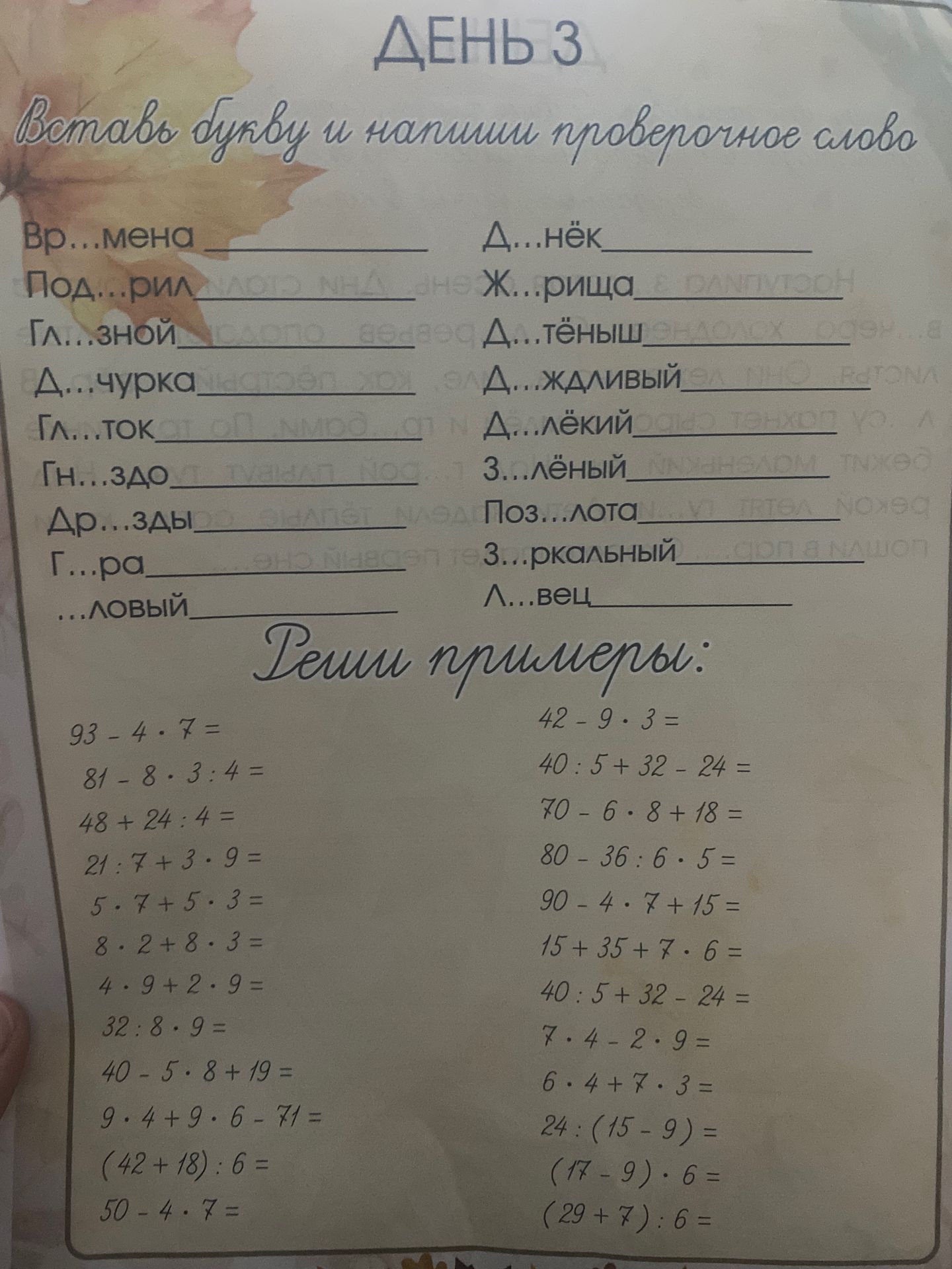 Фото задания: Реши примеры: 93 − 4 · 7; 81 − 8 · 3 : 4; 48 + 24 : 4; 21 : 7 + 3 · 9; 5 · 7 + 5 · 3; 8 · 2 + 8 · 3; 4 · 9 + 2 · 9; 32 : 8…