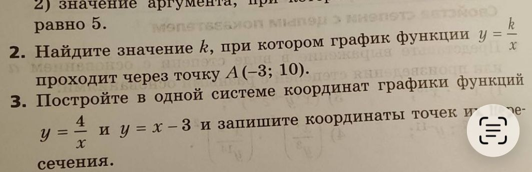 Фото задания: 3. Постройте в одной системе координат графики функций y = 4/x и y = x − 3 и запишите координаты точек их пересечения.