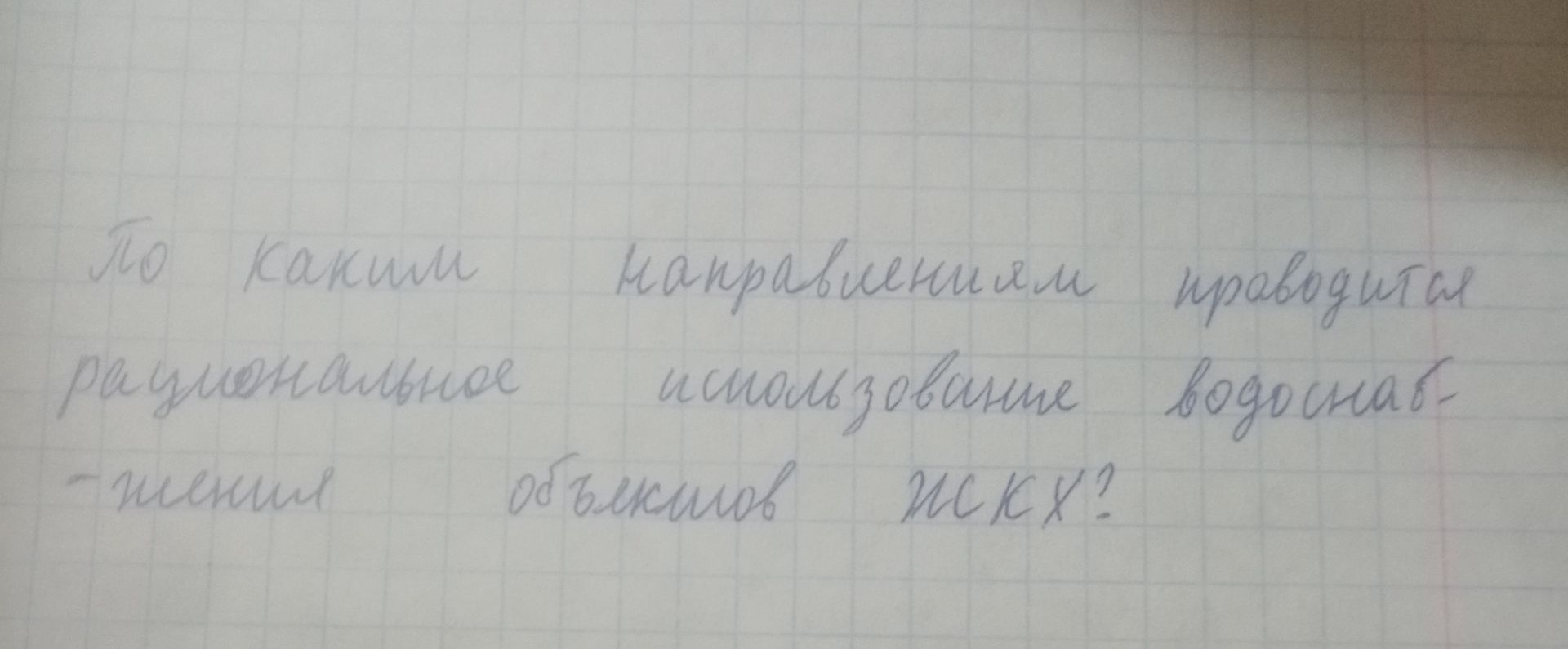 Фото задания: По каким направлениям проводится рациональное использование водоснабжения объектов ЖКХ?
