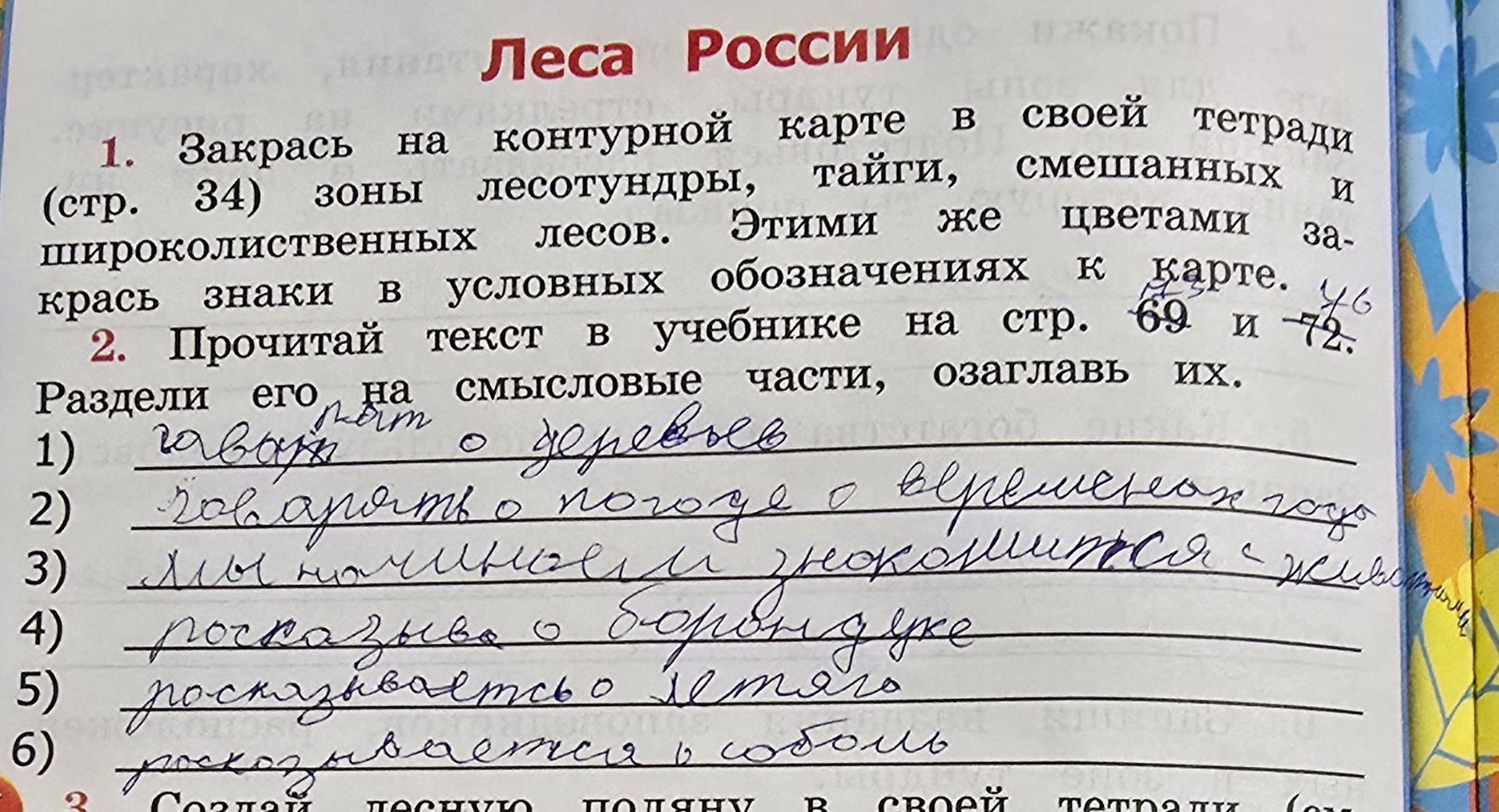 Фото задания: 3. Создай лесную поляну в своей тетради (дальнейшая часть задания обрезана).