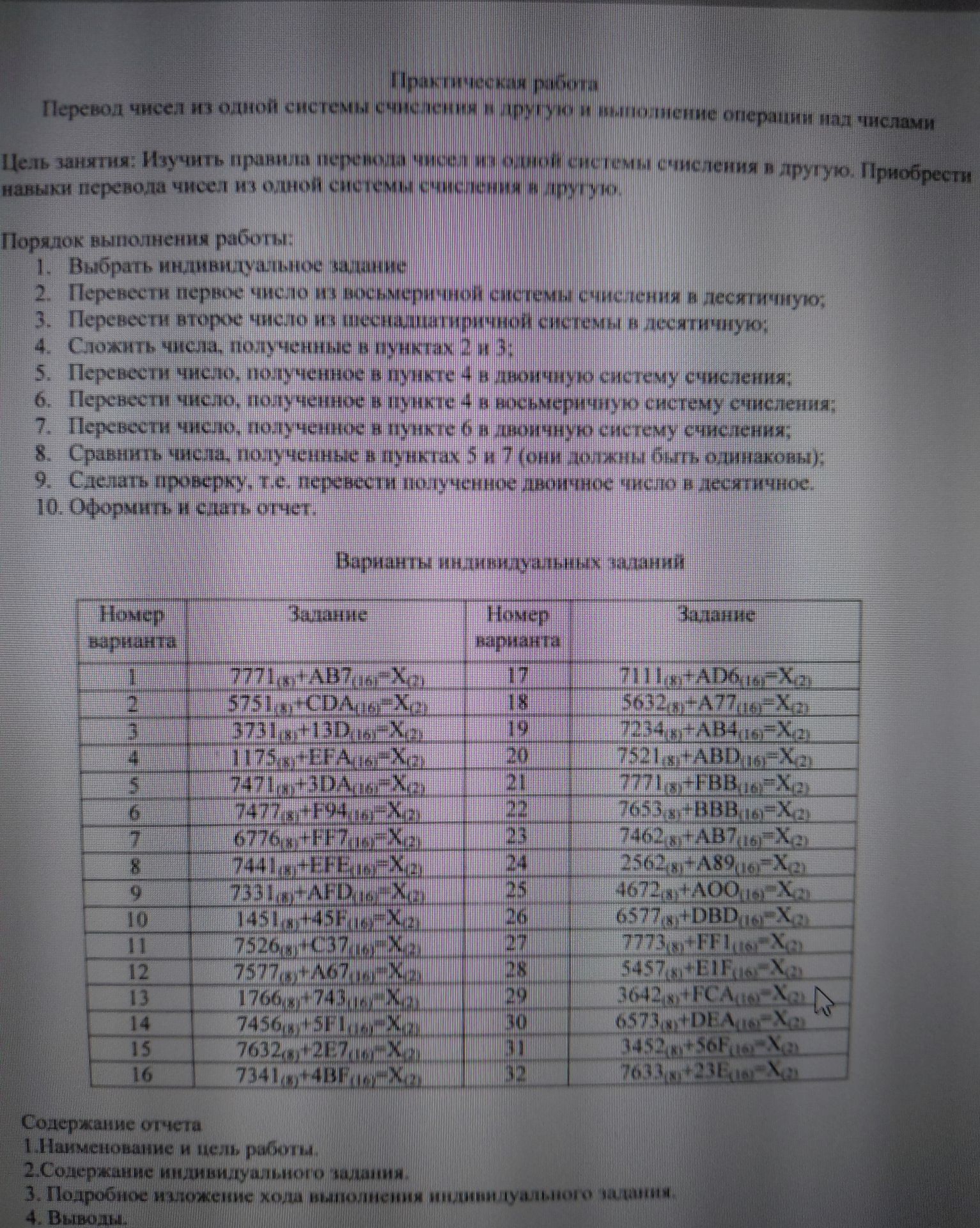 Фото задания: Практическая работа «Перевод чисел из одной системы счисления в другую и выполнение операций над числами». Порядок…