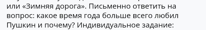 Фото задания: [Начало задания обрезано] … или «Зимняя дорога». Письменно ответить на вопрос: какое время года больше всего любил Пушкин и…