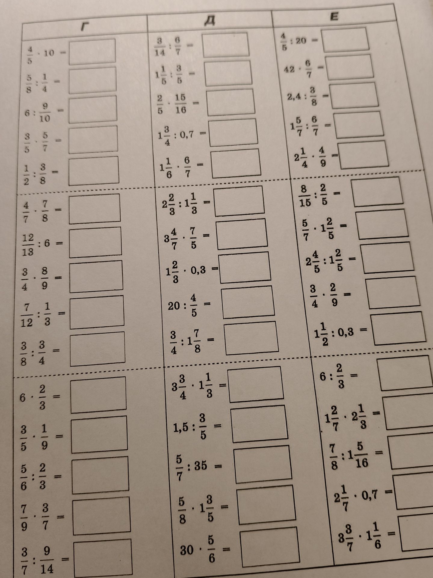 Фото задания: Е. Вычислите: 4/5 : 20; 42 · 6/7; 2,4 : 3/8; 1 5/7 : 6/7; 2 1/4 · 4/9; 8/15 : 2/5; 5/7 · 1 2/5; 2 4/5 : 1 2/5; 3/4 · 2/9; 1…