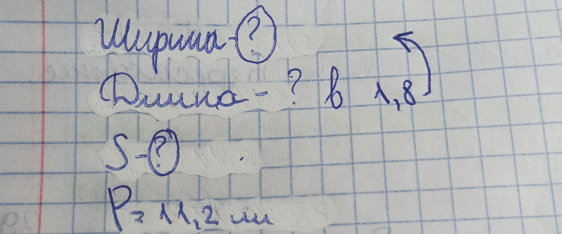 Фото задания: Ширина — ?; длина — ? (в 1,8 раза больше ширины); S — ?; P = 11,2 см.