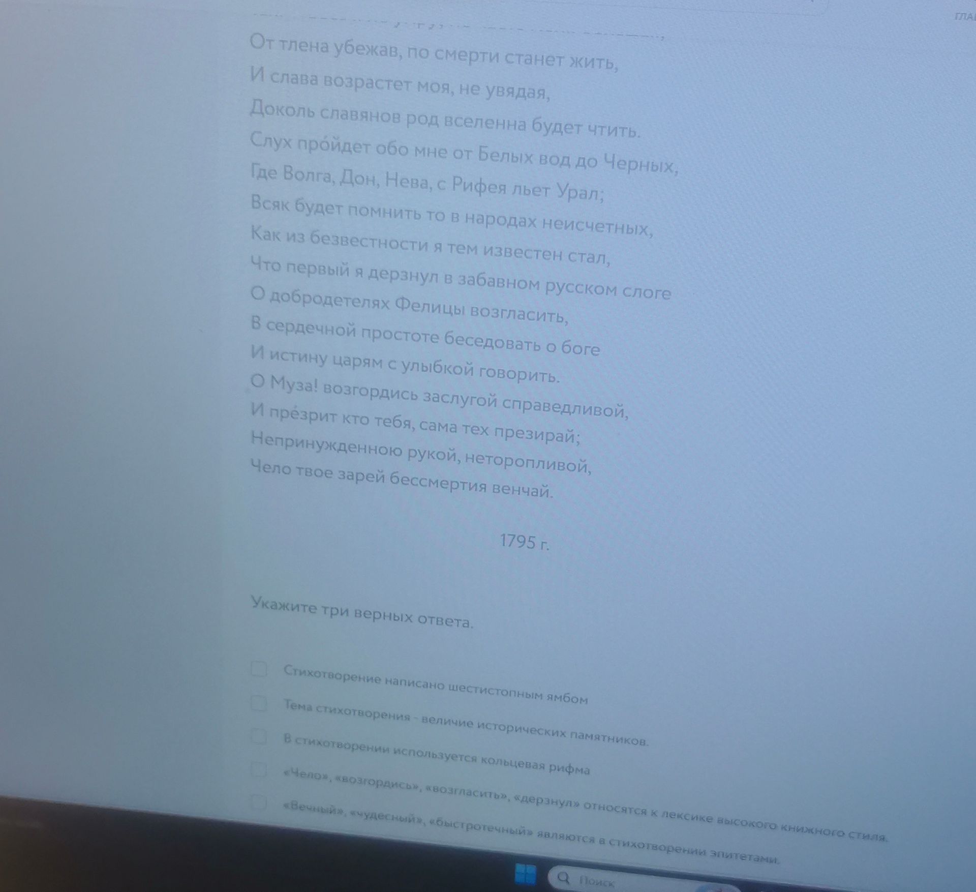 Фото задания: Укажите три верных ответа: 1) Стихотворение написано шестистопным ямбом. 2) Тема стихотворения — величие исторических…