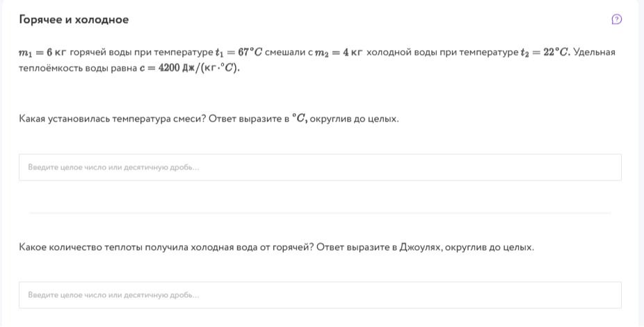 Фото задания: Горячее и холодное. Горячую воду массой m₁ = 6 кг при температуре t₁ = 67 °C смешали с холодной водой массой m₂ = 4 кг при…