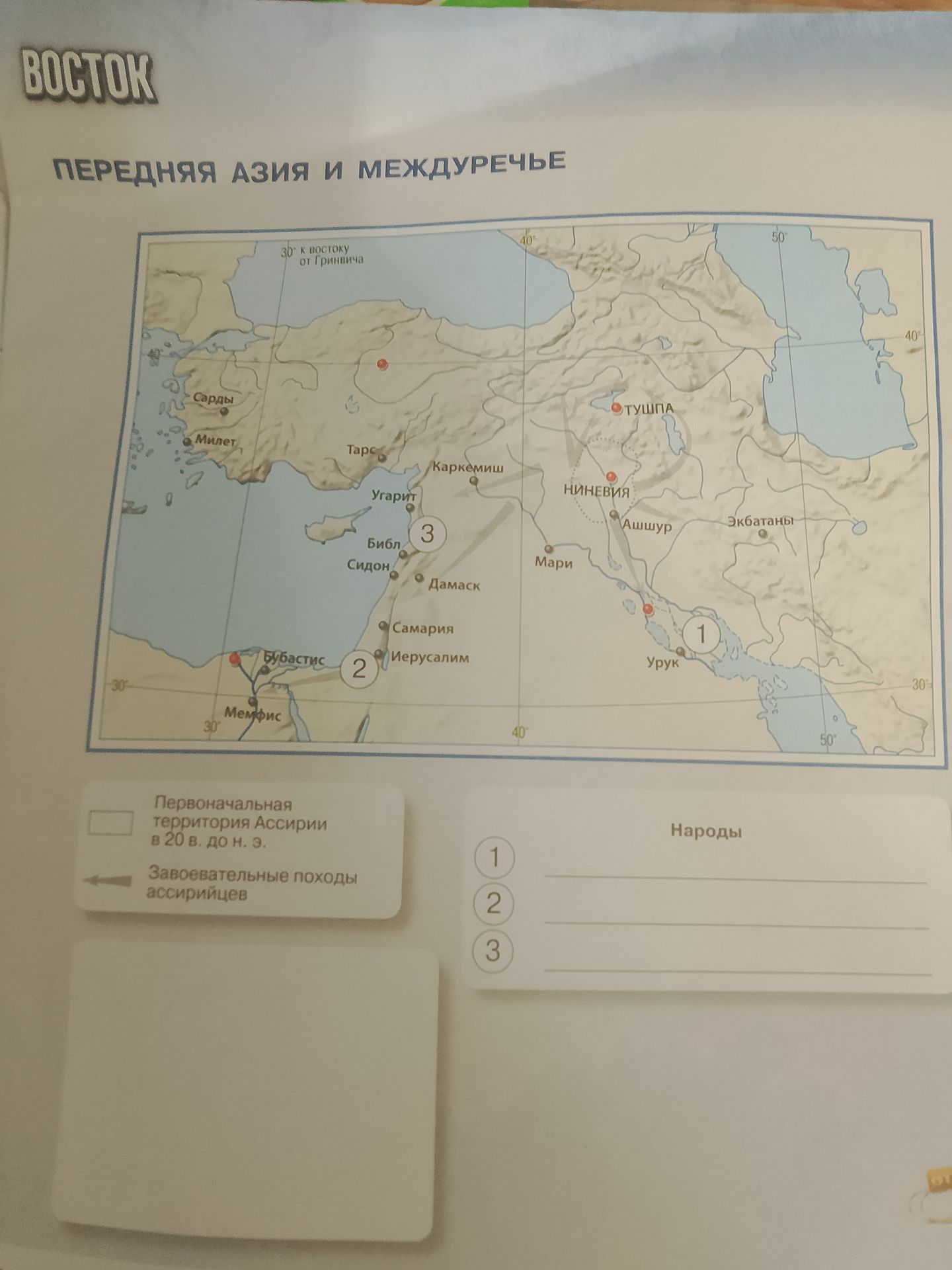 Фото задания: Передняя Азия и Междуречье. Заполните таблицу «Народы» по цифрам на карте. Обозначьте первоначальную территорию Ассирии в…