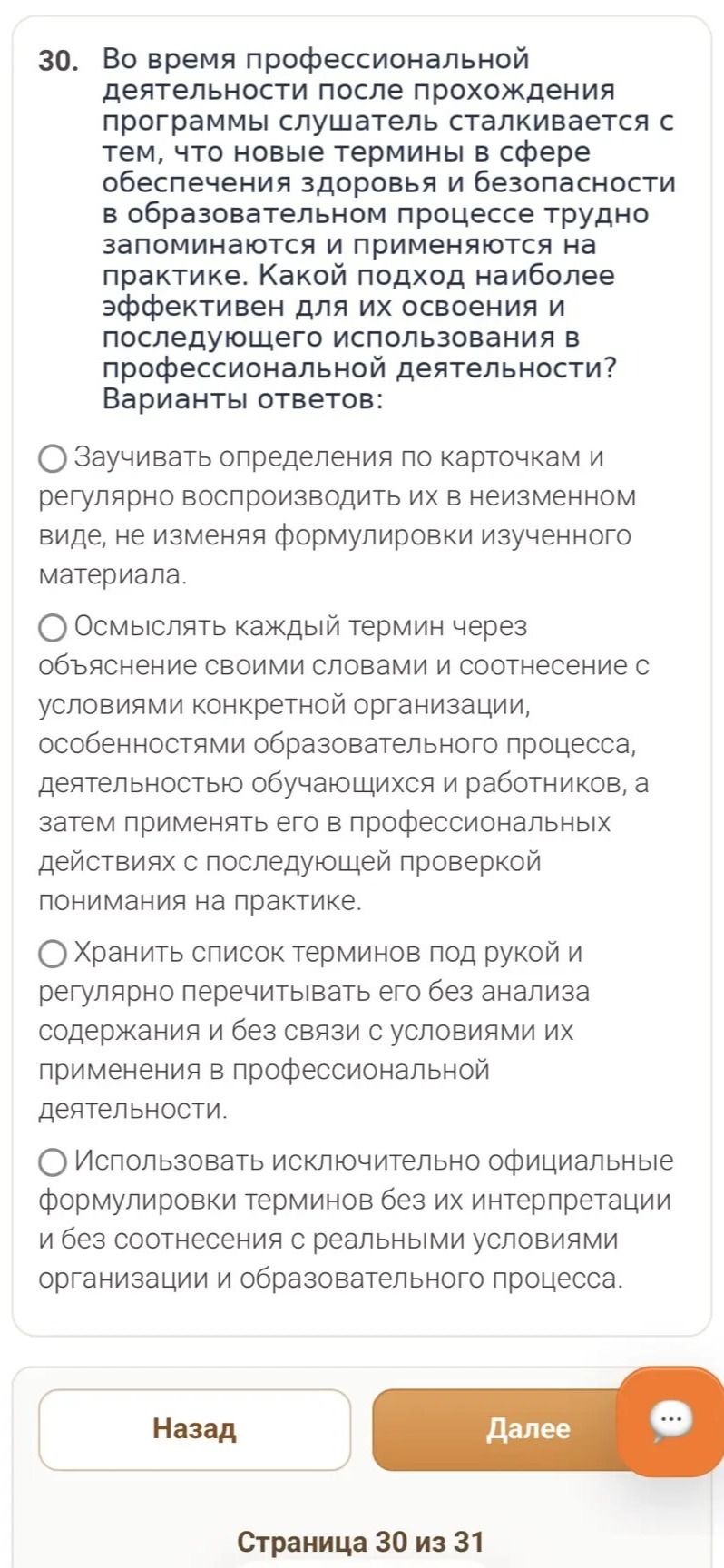 Фото задания: 30. Во время профессиональной деятельности после прохождения программы слушатель сталкивается с тем, что новые термины в…