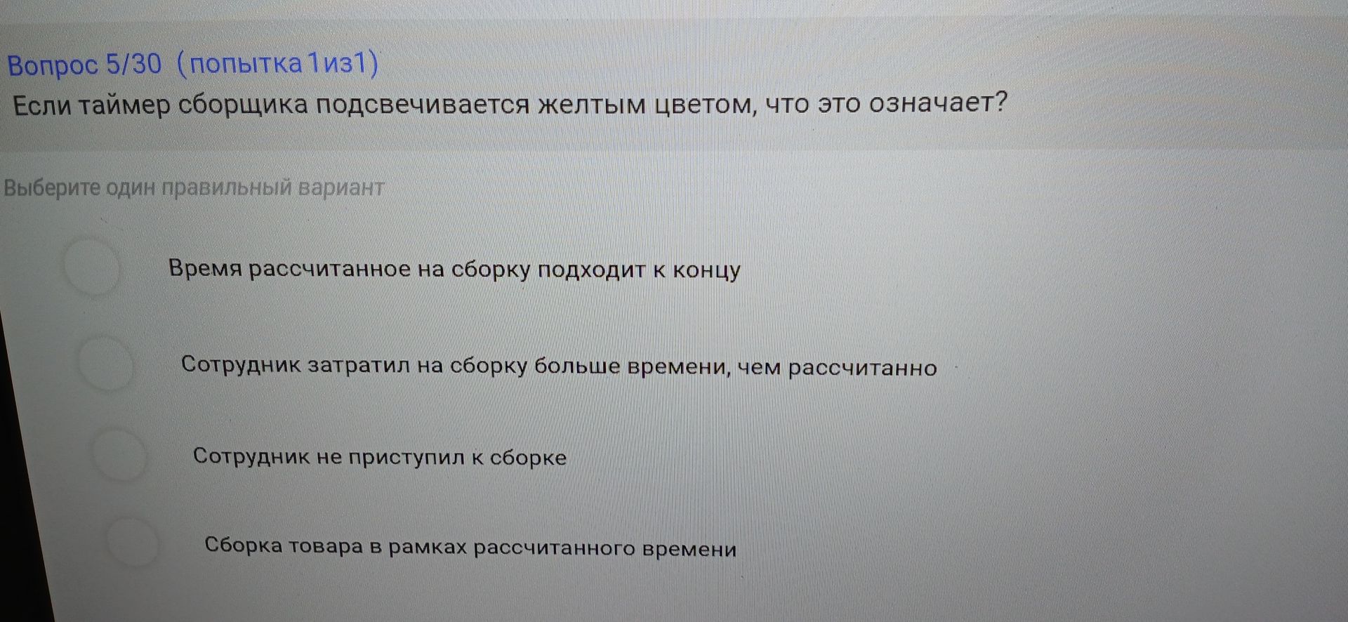 Фото задания: Вопрос 5/30. Если таймер сборщика подсвечивается жёлтым цветом, что это означает? Выберите один правильный вариант: 1) Время,…