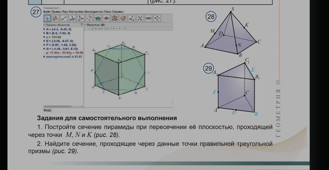 Фото задания: 2. Найдите сечение, проходящее через данные точки правильной треугольной призмы (рис. 29).