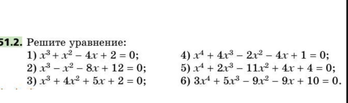 Фото задания: 51.2. Решите уравнение: 1) x³ + x² − 4x + 2 = 0; 2) x³ − x² − 8x + 12 = 0; 3) x³ + 4x² + 5x + 2 = 0; 4) x⁴ + 4x³ − 2x² − 4x +…