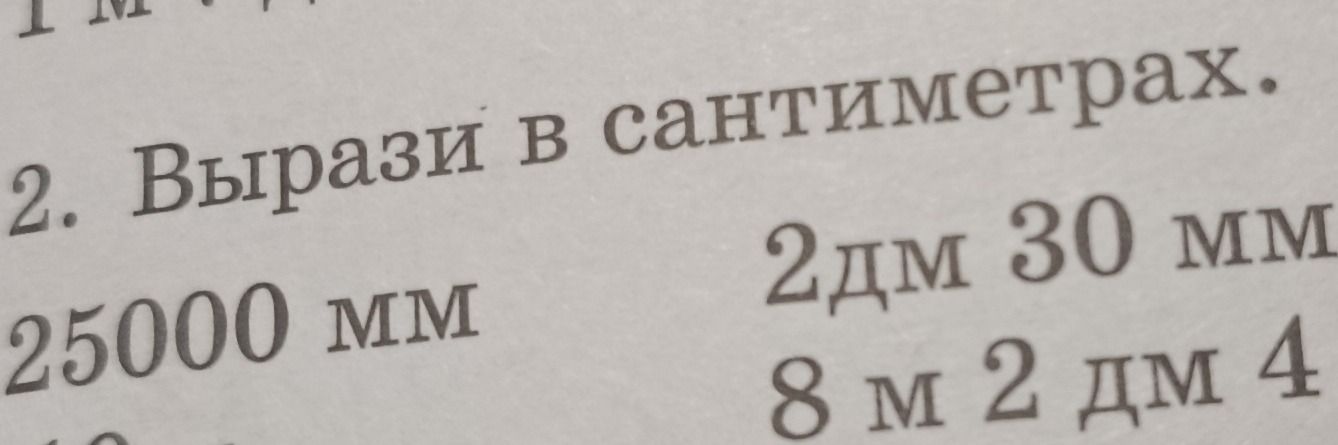 Фото задания: 2. Вырази в сантиметрах: 25000 мм; 2 дм 30 мм; 8 м 2 дм 4… [фрагмент обрезан].