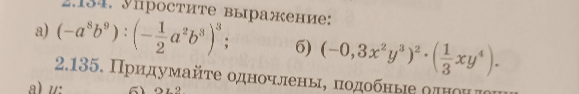 Фото задания: 2.134. Упростите выражение: а) \((-a^8b^9):\left(-\frac{1}{2}a^2b^8\right)^3\); б)…