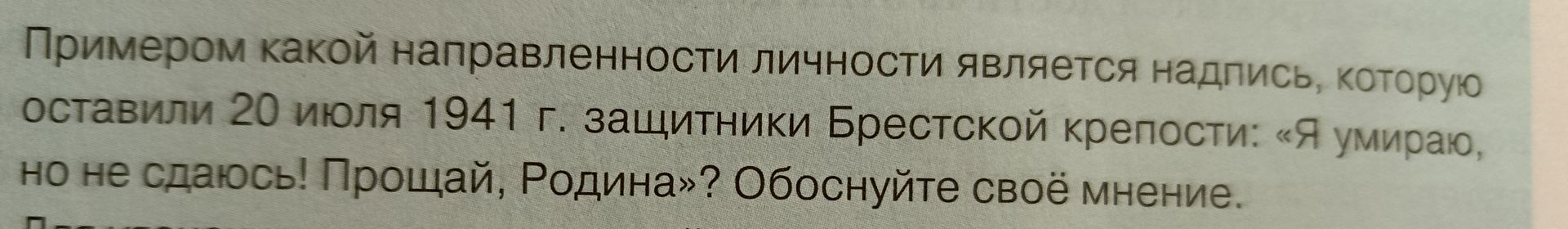 Фото задания: Примером какой направленности личности является надпись, которую оставили 20 июля 1941 г. защитники Брестской крепости: «Я…