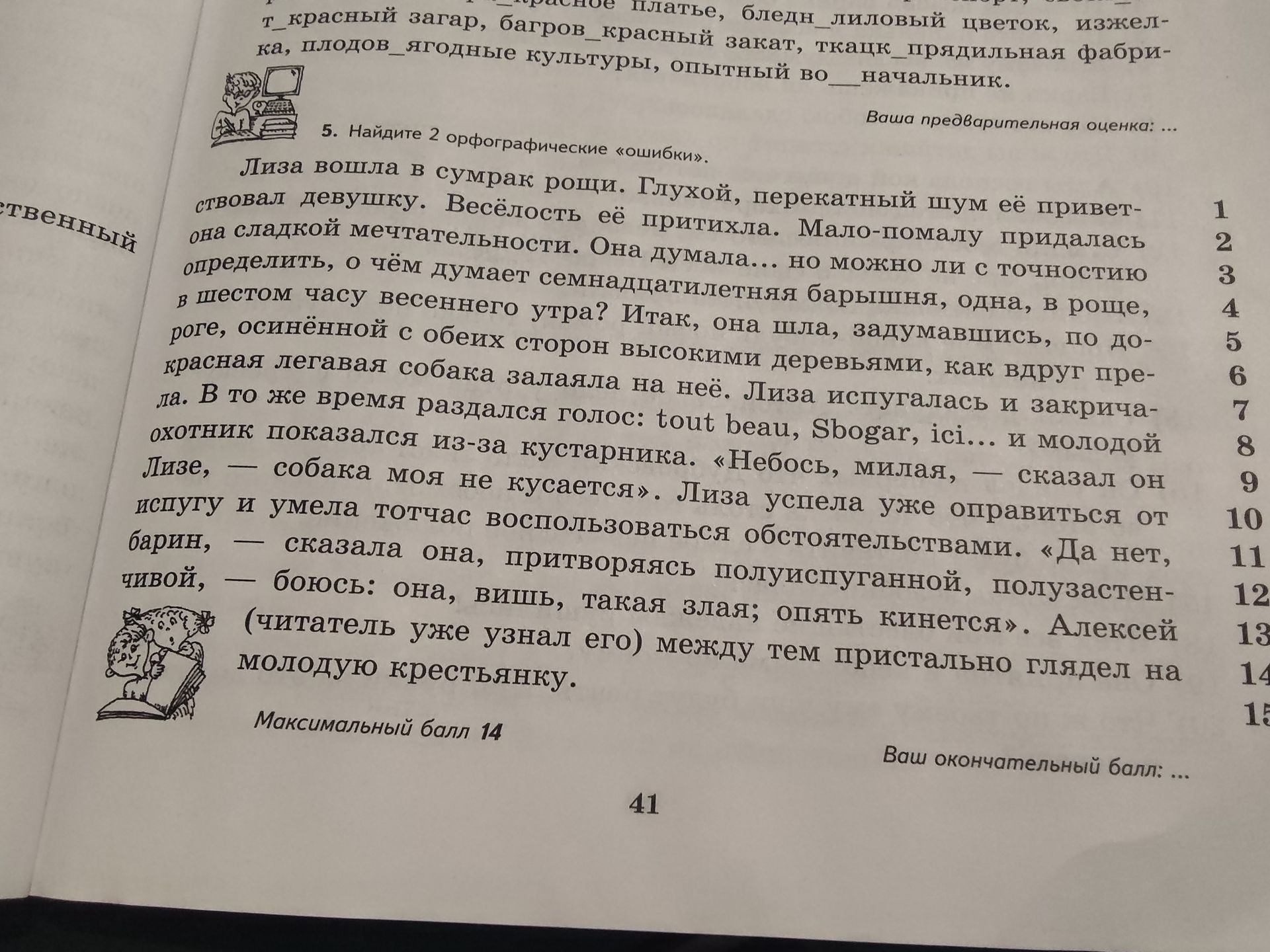 Фото задания: 5. Найдите 2 орфографические «ошибки». Лиза вошла в сумрак рощи. Глухой, перекатный шум её приветствовал девушку. Весёлость…