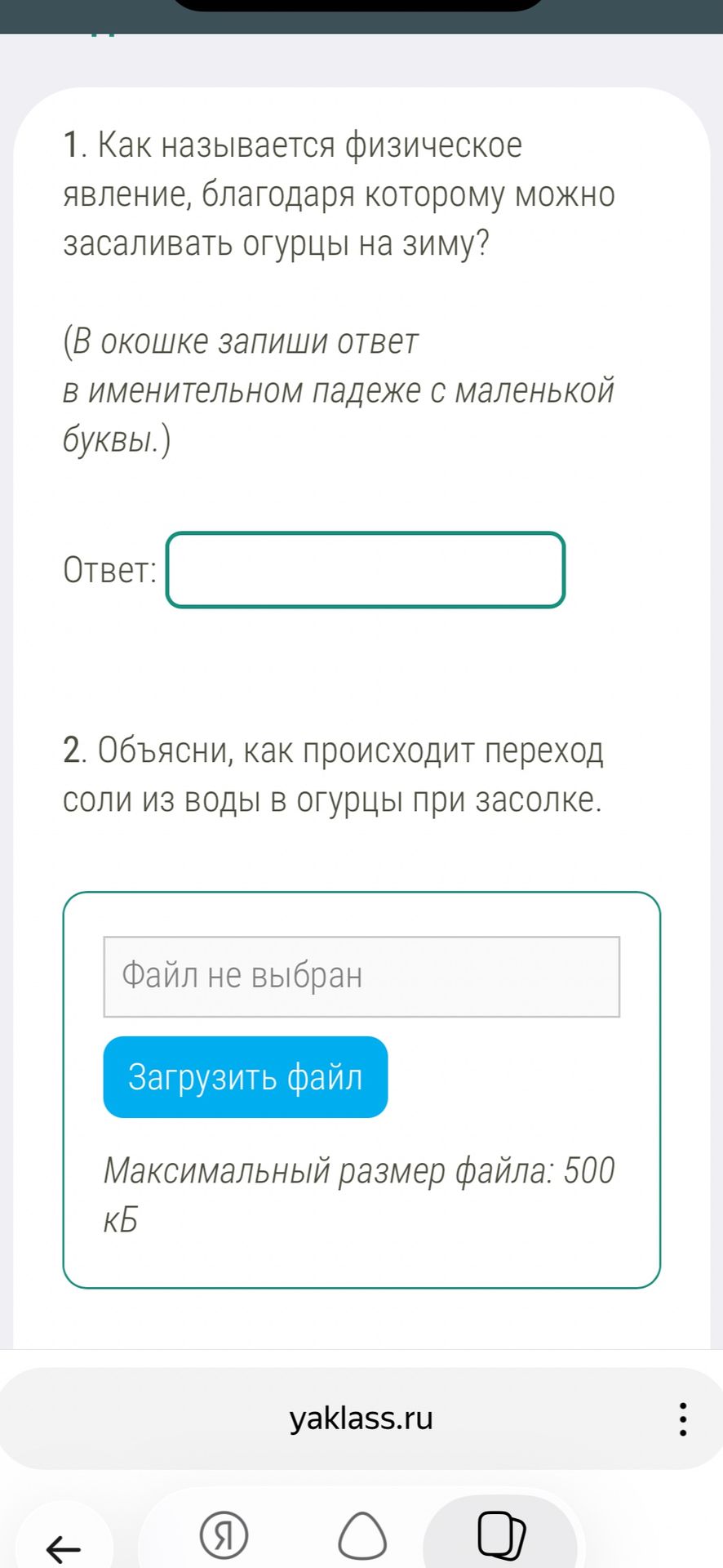 Фото задания: 2. Объясни, как происходит переход соли из воды в огурцы при засолке.