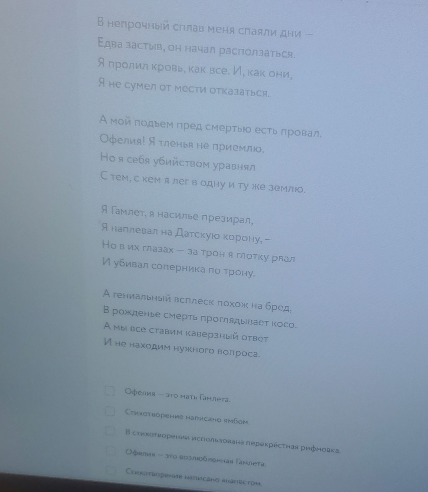 Фото задания: По стихотворению определите, какие утверждения верны: 1) Офелия — это мать Гамлета. 2) Стихотворение написано ямбом. 3) В…