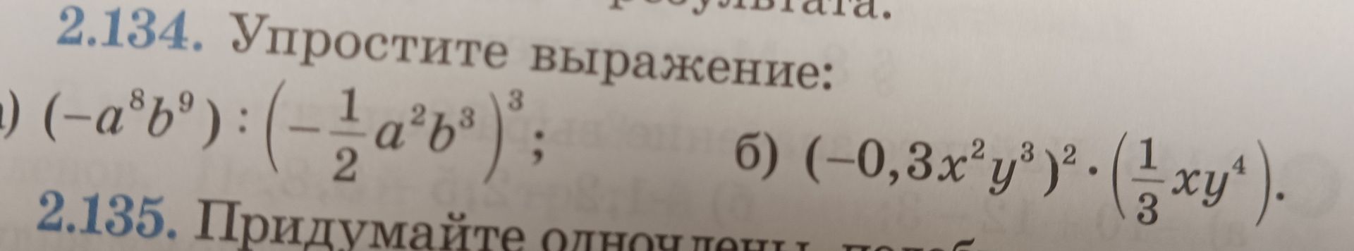 Фото задания: 2.134. Упростите выражение: а) \((-a^8b^9):\left(-\frac{1}{2}a^2b^3\right)^3\); б)…