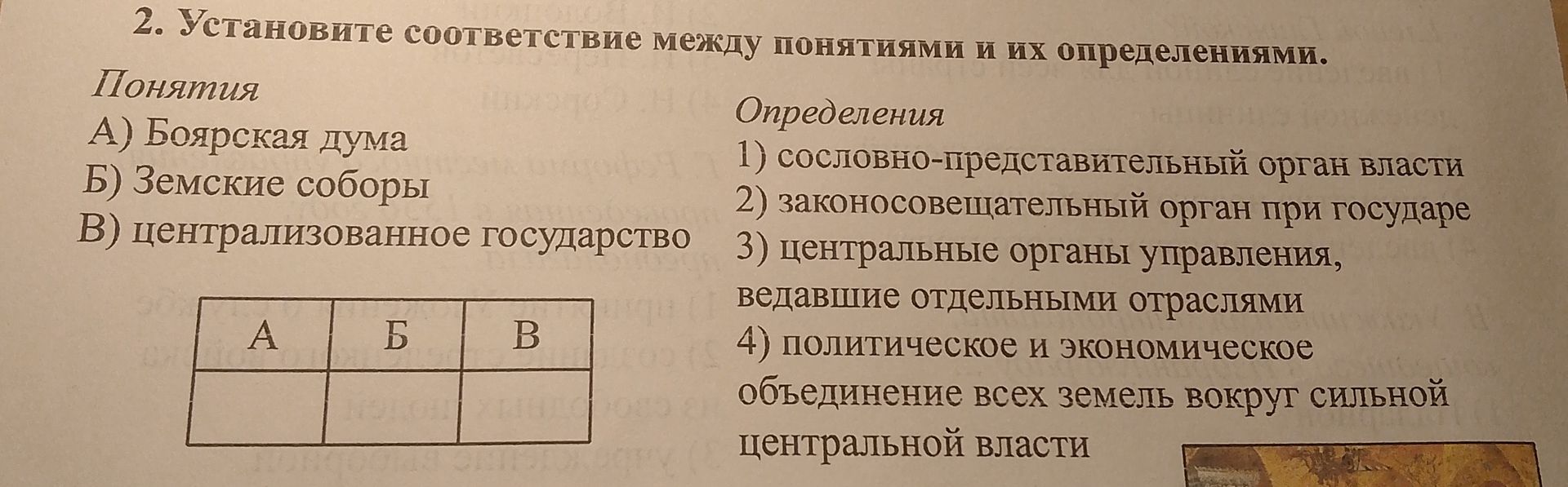Фото задания: 2. Установите соответствие между понятиями и их определениями. Понятия: А) Боярская дума; Б) Земские соборы; В)…