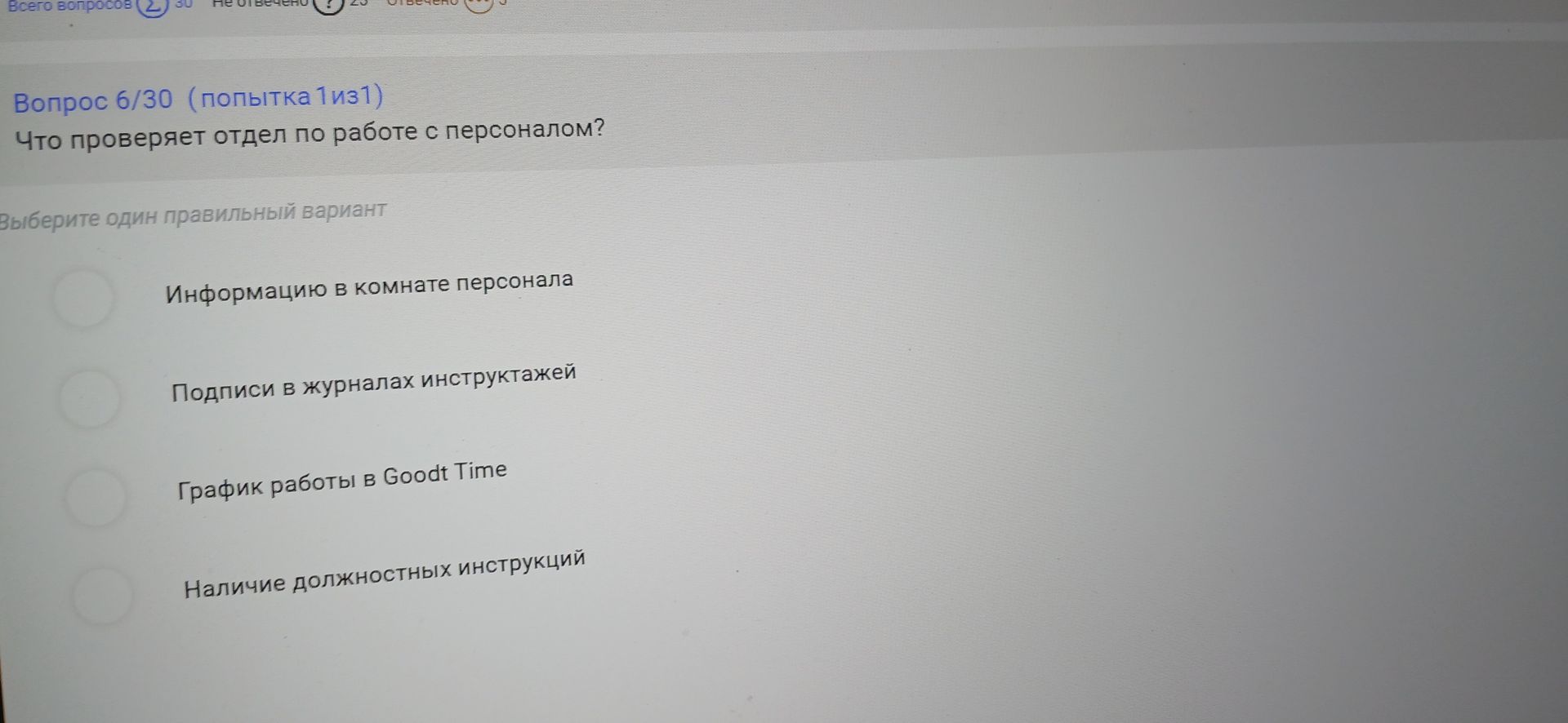 Фото задания: Вопрос 6/30. Что проверяет отдел по работе с персоналом? Выберите один правильный вариант: 1) Информацию в комнате персонала;…