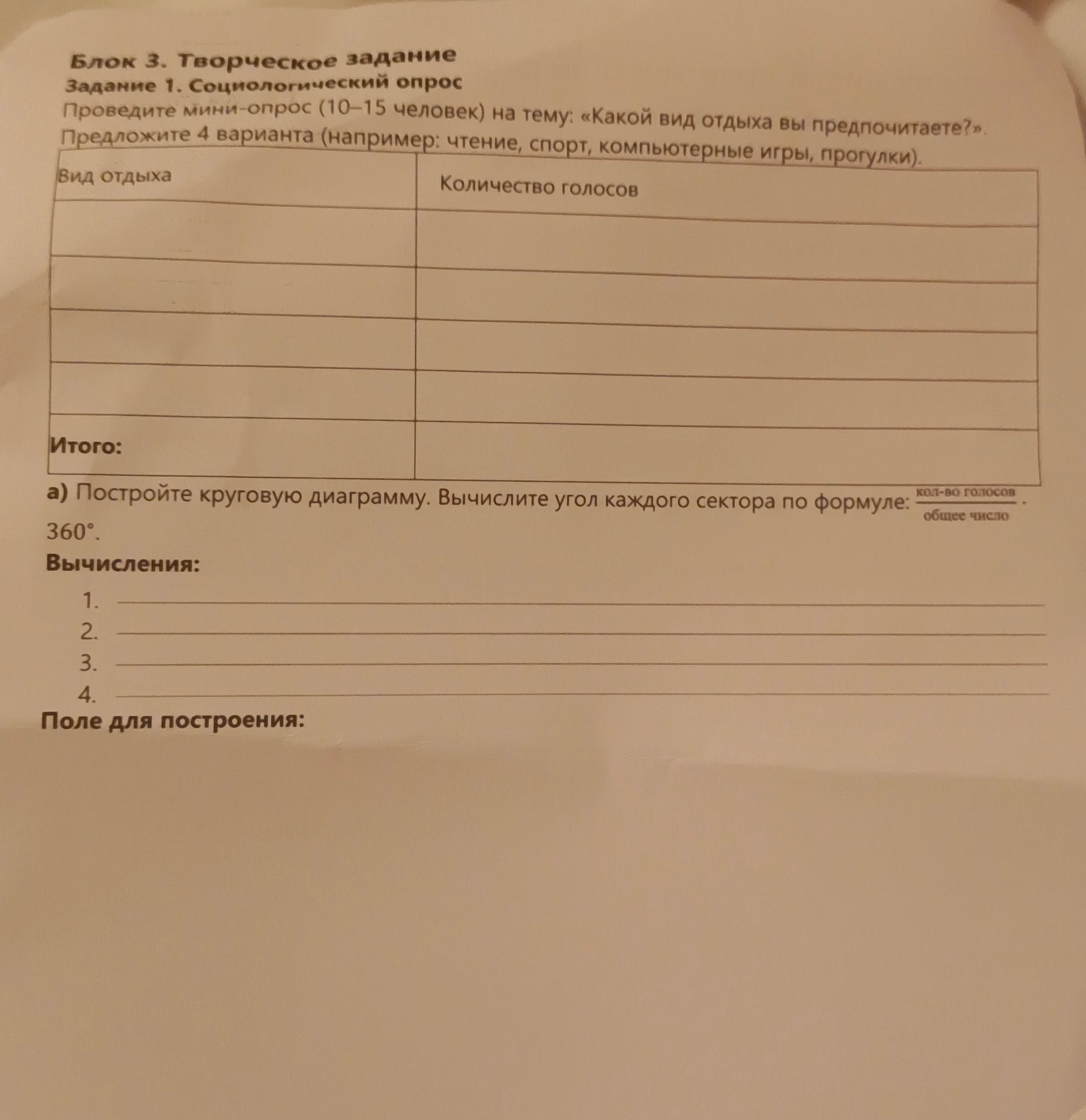 Фото задания: Блок 3. Творческое задание. Задание 1. Социологический опрос. Проведите мини-опрос (10–15 человек) на тему: «Какой вид отдыха…