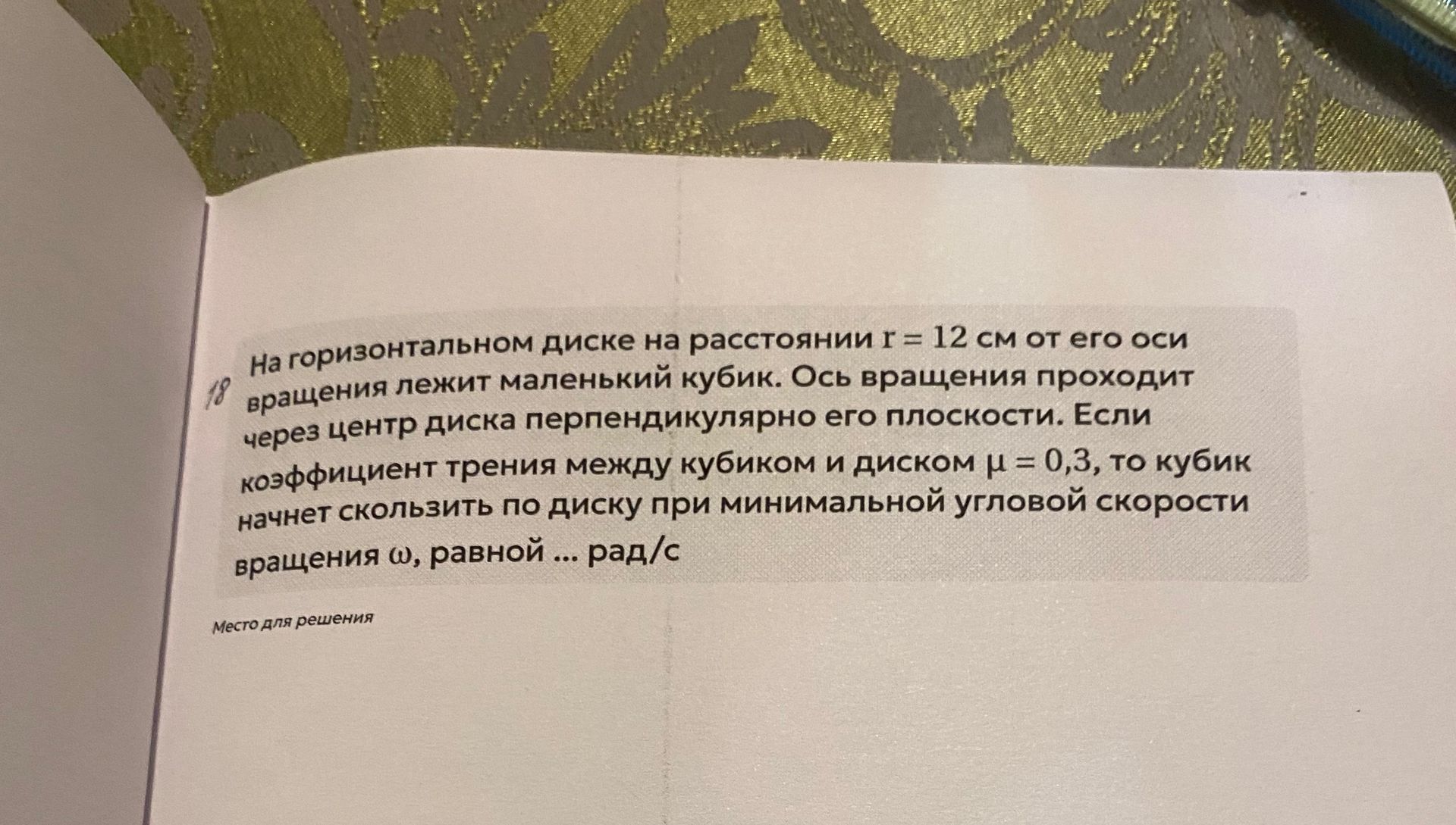 Фото задания: 18. На горизонтальном диске на расстоянии r = 12 см от его оси вращения лежит маленький кубик. Ось вращения проходит через…