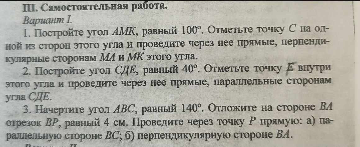 Фото задания: 1. Постройте угол AMK, равный 100°. Отметьте точку C на одной из сторон этого угла и проведите через нее прямые,…