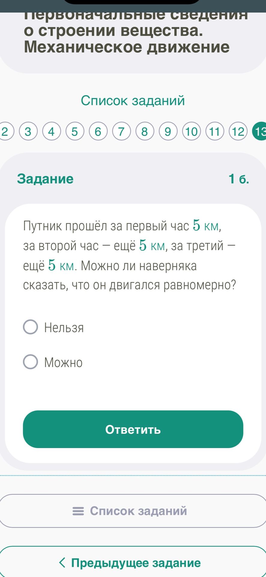 Фото задания: 1 б. Путник прошёл за первый час 5 км, за второй час — ещё 5 км, за третий — ещё 5 км. Можно ли наверняка сказать, что он…