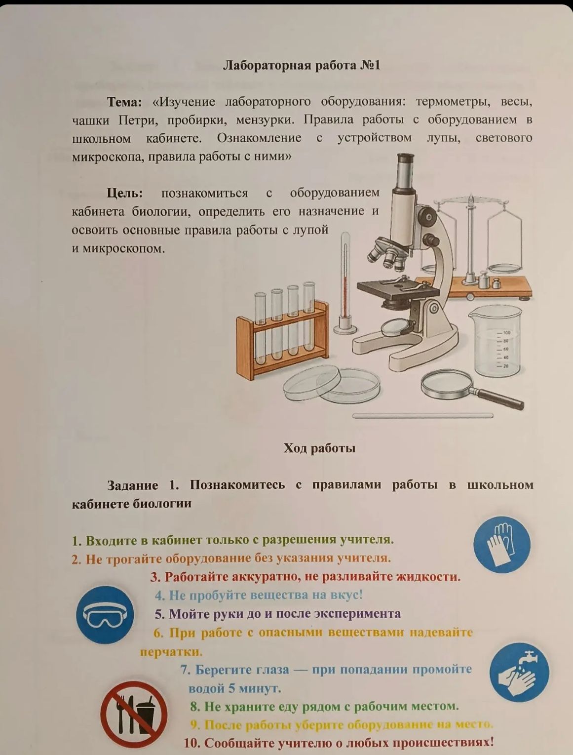 Фото задания: Задание 1. Познакомьтесь с правилами работы в школьном кабинете биологии.