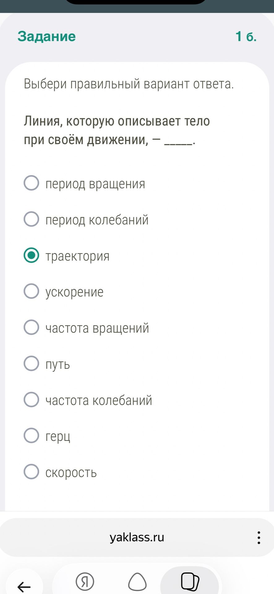 Фото задания: 1 б. Выбери правильный вариант ответа. Линия, которую описывает тело при своём движении, — ______. Варианты: период вращения;…