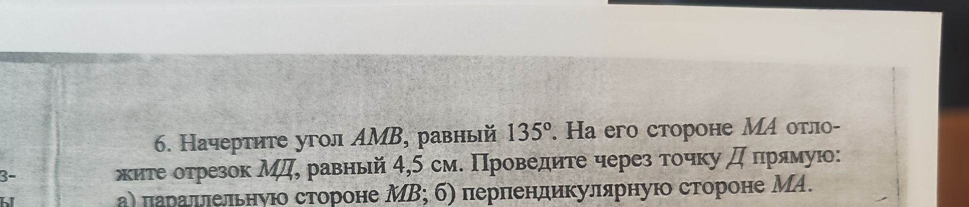 Фото задания: 6. Начертите угол AMB, равный 135°. На его стороне MA отложите отрезок MD, равный 4,5 см. Проведите через точку D прямую:…