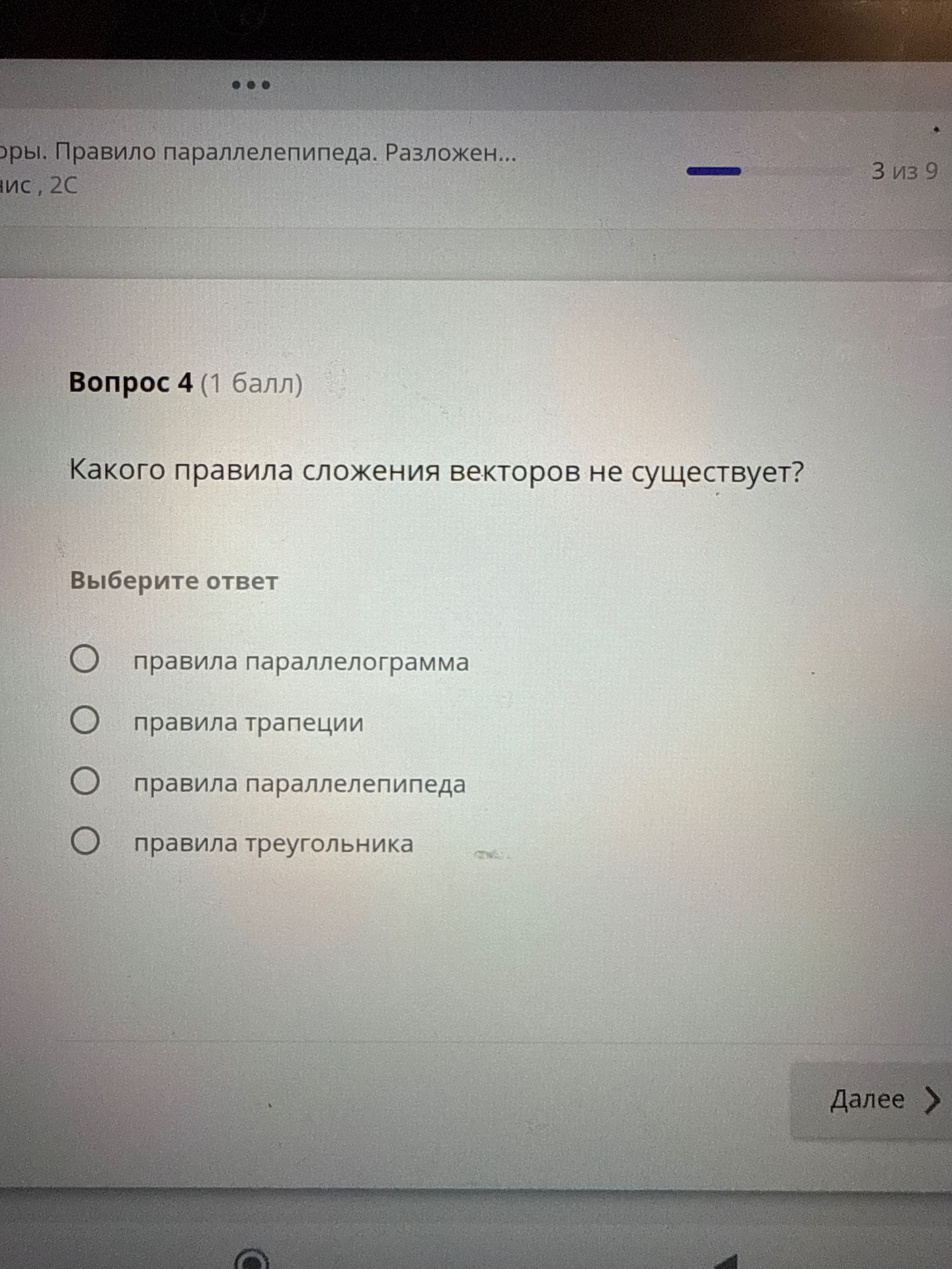Фото задания: Вопрос 4. Какого правила сложения векторов не существует? Выберите ответ: правила параллелограмма; правила трапеции;…