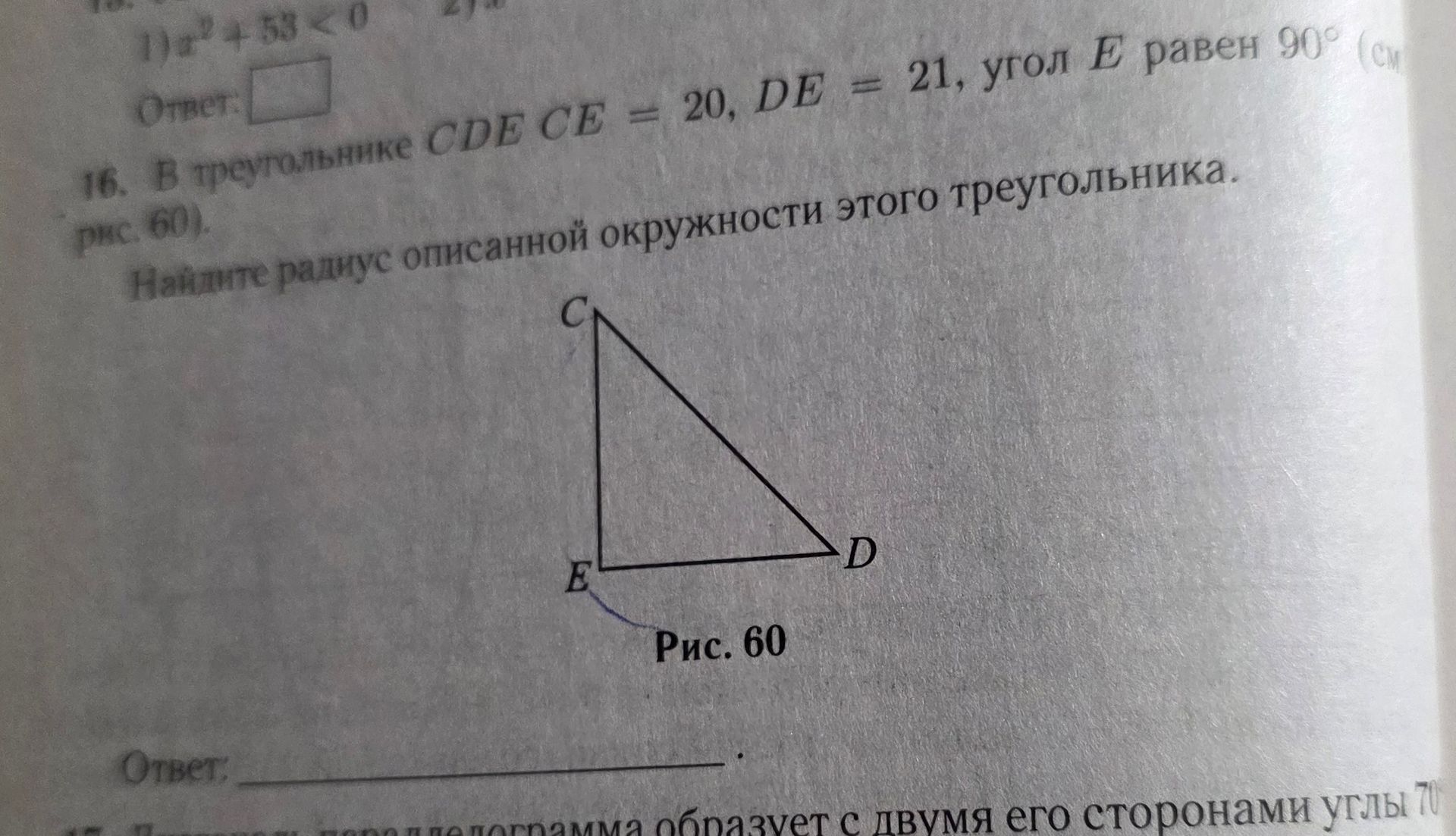 Фото задания: 16. В треугольнике CDE CE = 20, DE = 21, угол E равен 90° (см. рис. 60). Найдите радиус описанной окружности этого…