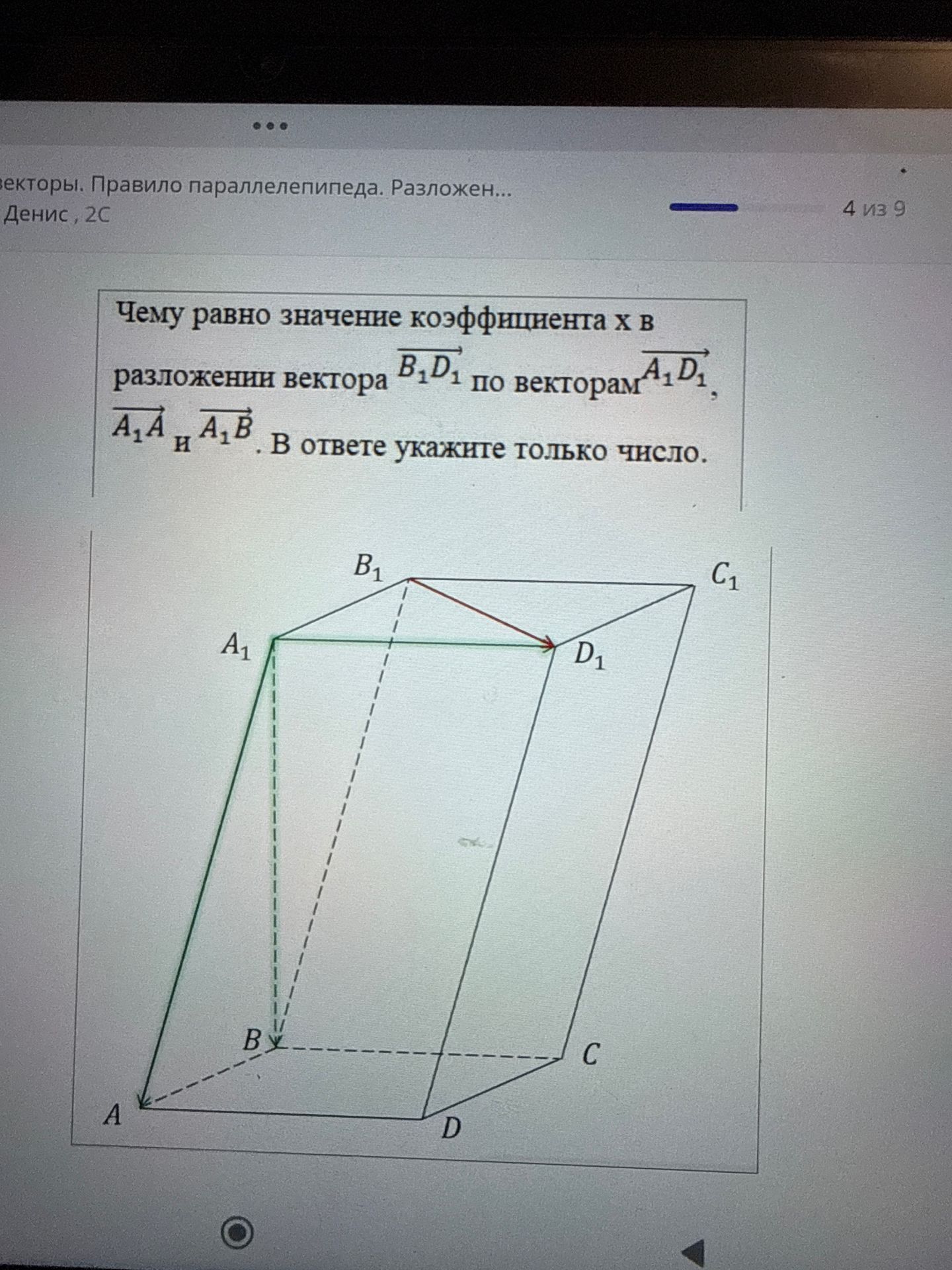 Фото задания: Чему равно значение коэффициента x в разложении вектора \(\overrightarrow{B_1D_1}\) по векторам…