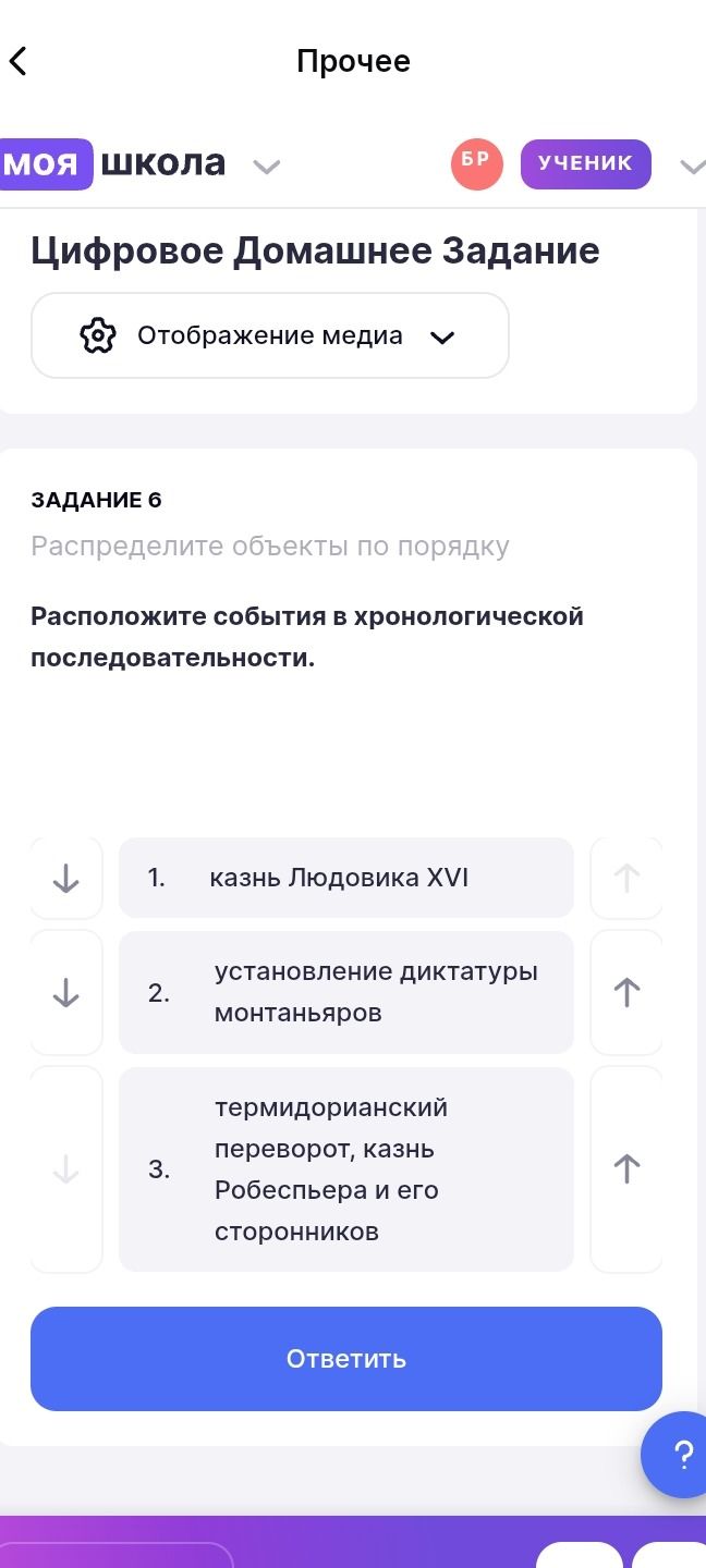 Фото задания: Задание 6. Расположите события в хронологической последовательности: казнь Людовика XVI; установление диктатуры…